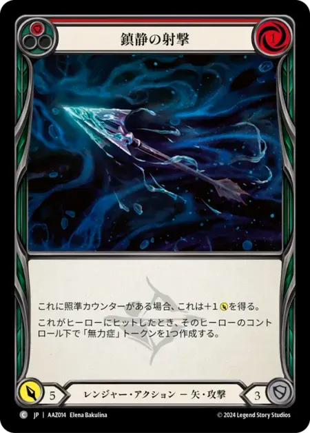 鎮静の射撃