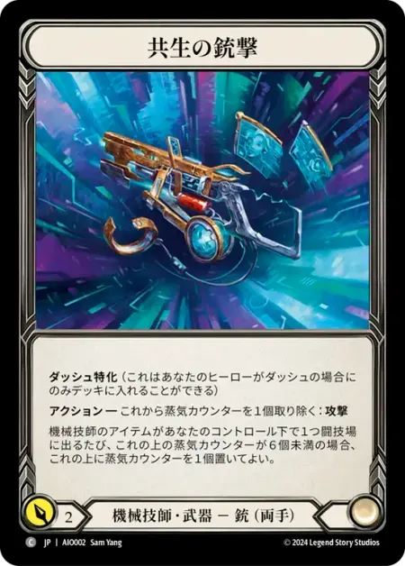 共生の銃撃