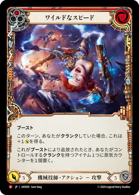 ワイルドなスピード