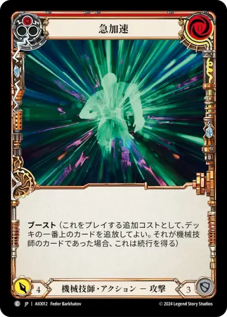 急加速