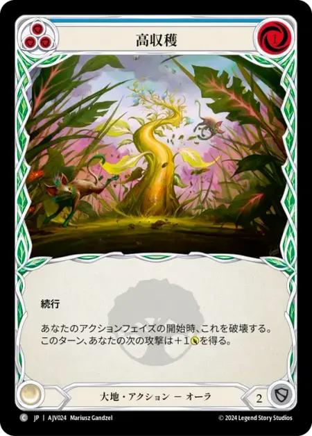 高収穫