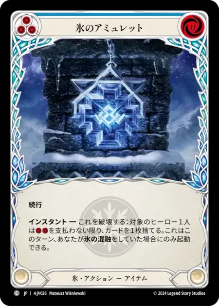 氷のアミュレット