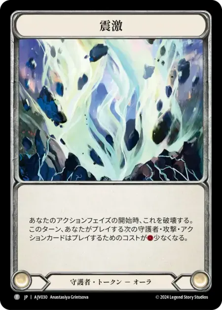 震激