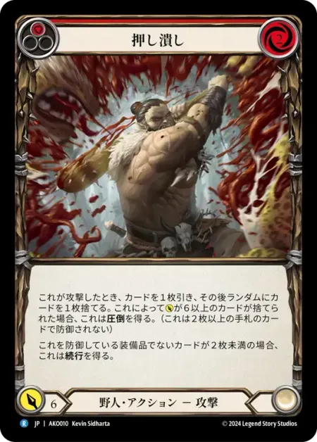 押し潰し