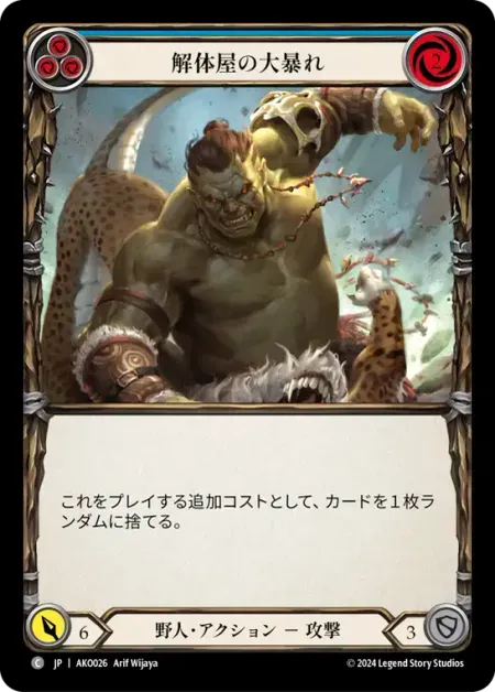 解体屋の大暴れ