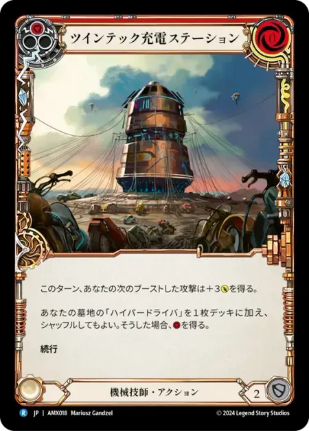 ツインテック充電ステーション