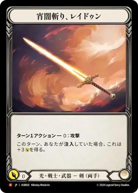 宵闇斬り、レイドゥン