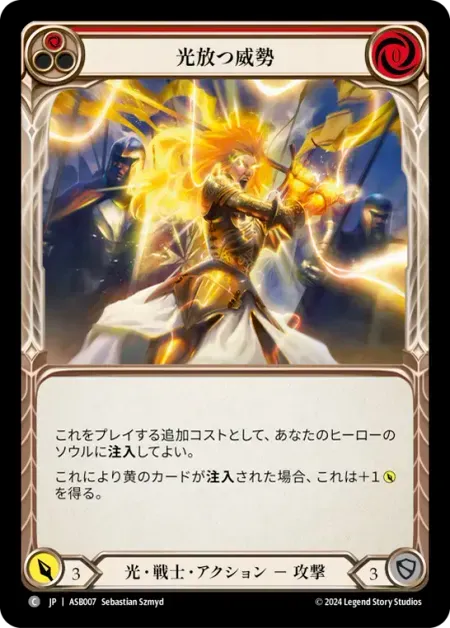 光放つ威勢