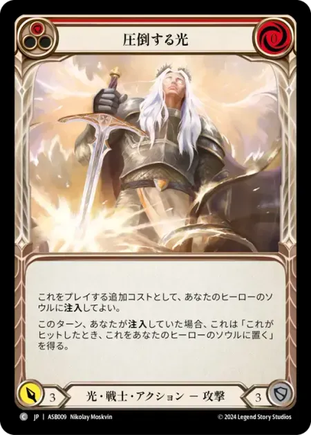 圧倒する光