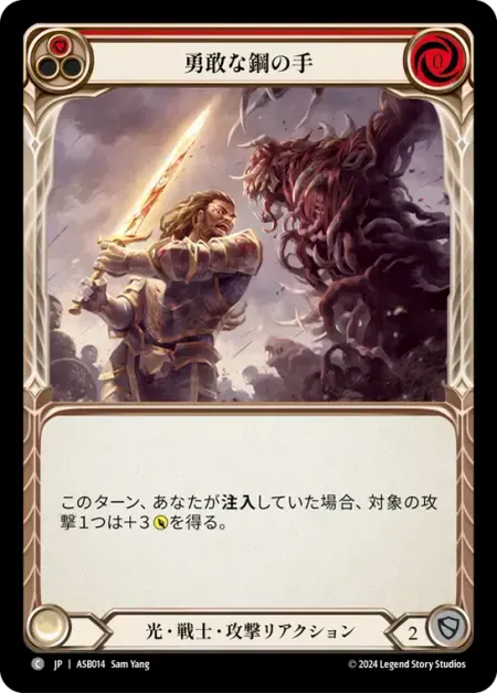 勇敢な鋼の手