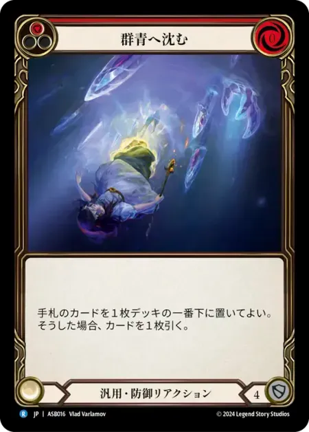 群青へ沈む