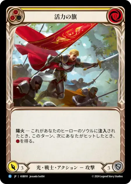 活力の旗