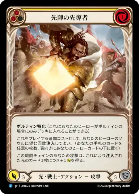 先陣の先導者