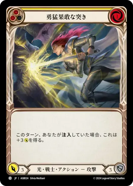 勇猛果敢な突き
