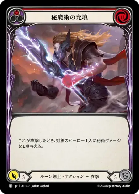 秘魔術の充填