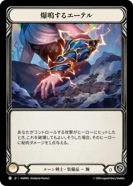 爆鳴するエーテル