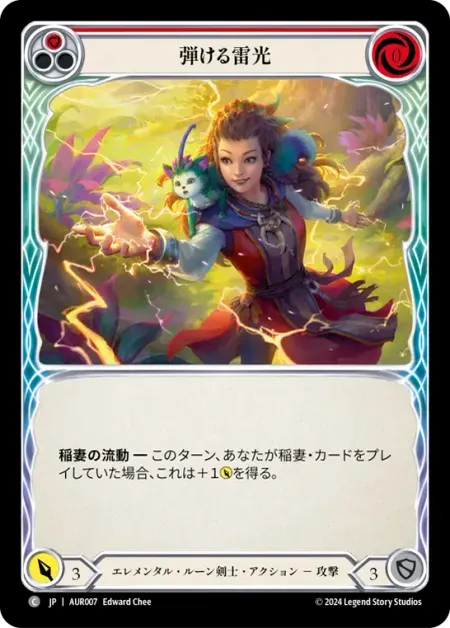 弾ける雷光