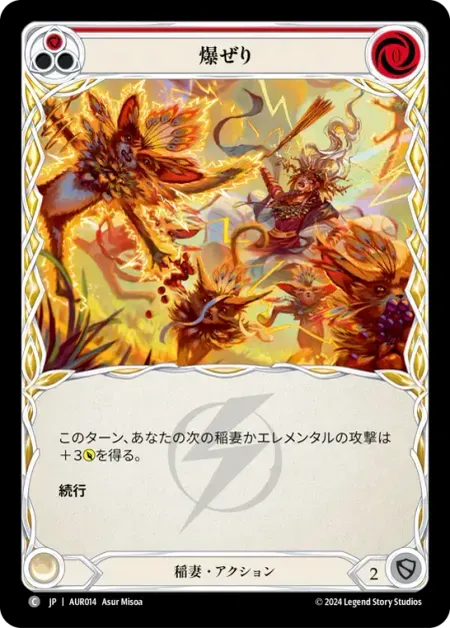 爆ぜり