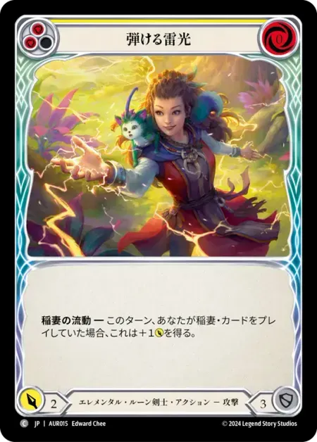 弾ける雷光