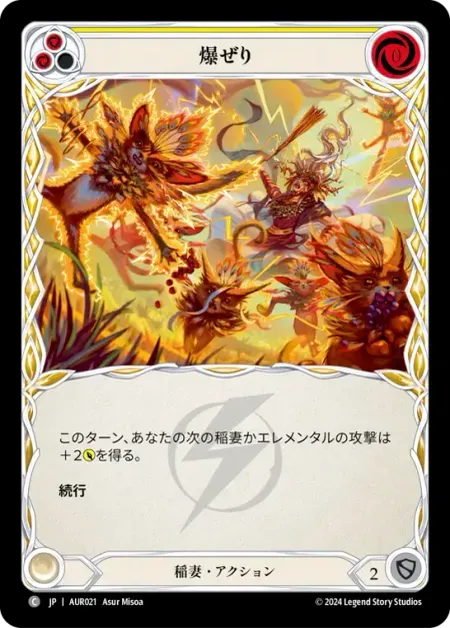 爆ぜり