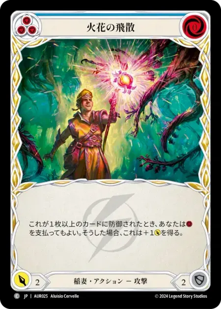 火花の飛散
