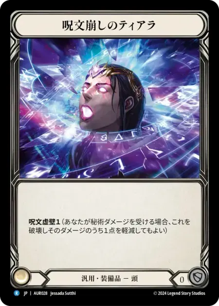 呪文崩しのティアラ