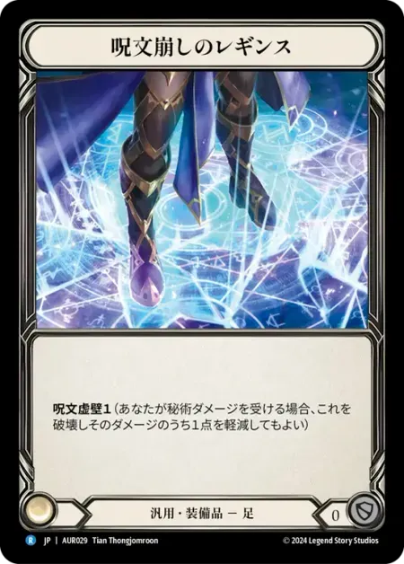 呪文崩しのレギンス