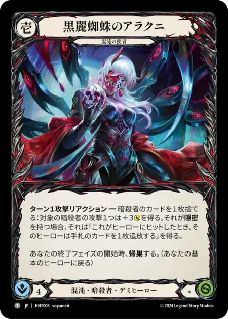 黒麗蜘蛛のアラクニ