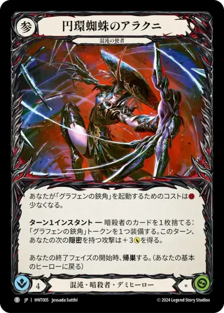円環蜘蛛のアラクニ