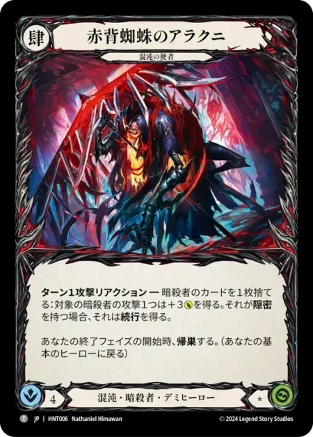 赤背蜘蛛のアラクニ