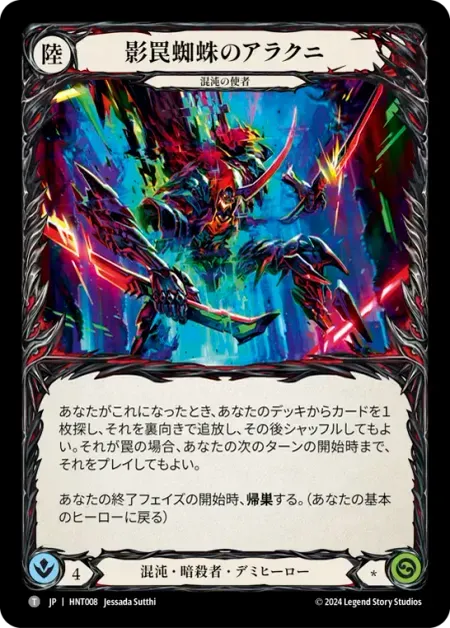 影罠蜘蛛のアラクニ