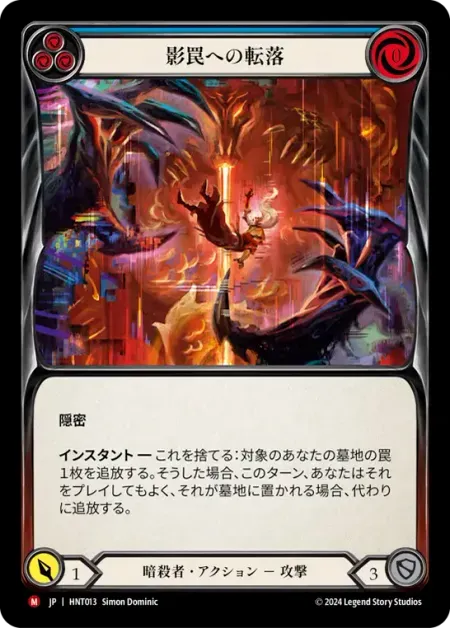 影罠への転落