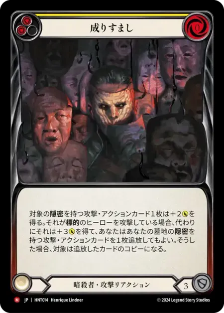 成りすまし