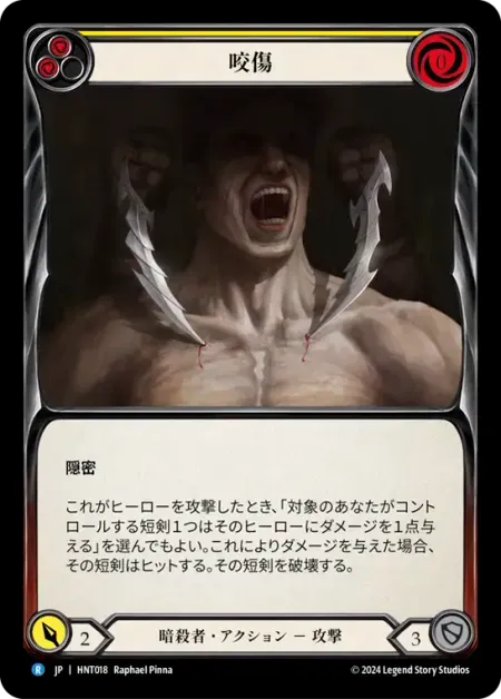 咬傷