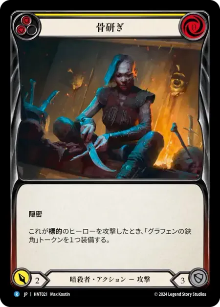 骨研ぎ