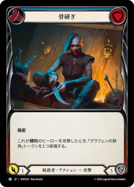 骨研ぎ