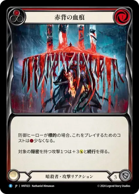 赤背の血痕