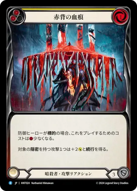 赤背の血痕