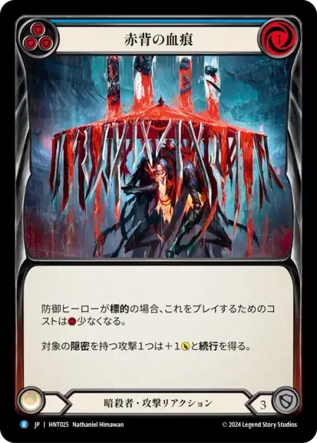 赤背の血痕