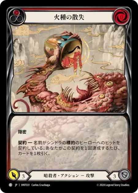 火種の散失