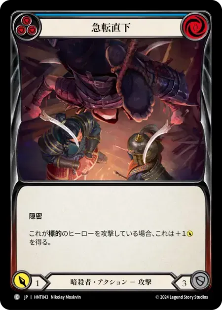 急転直下