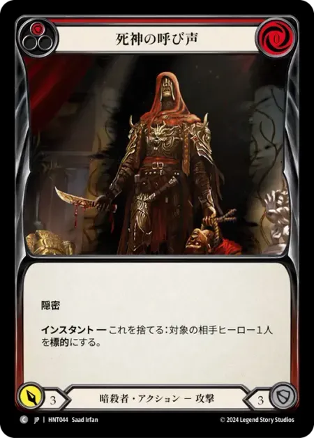 死神の呼び声