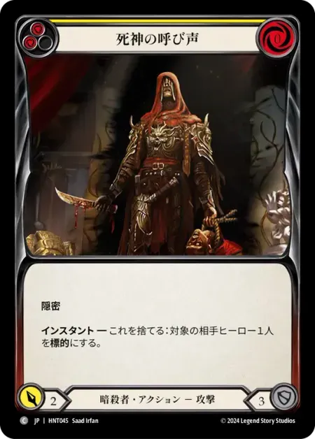 死神の呼び声