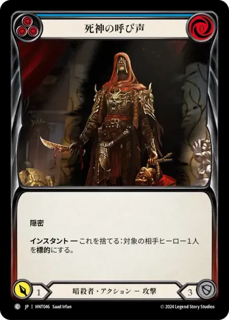 死神の呼び声