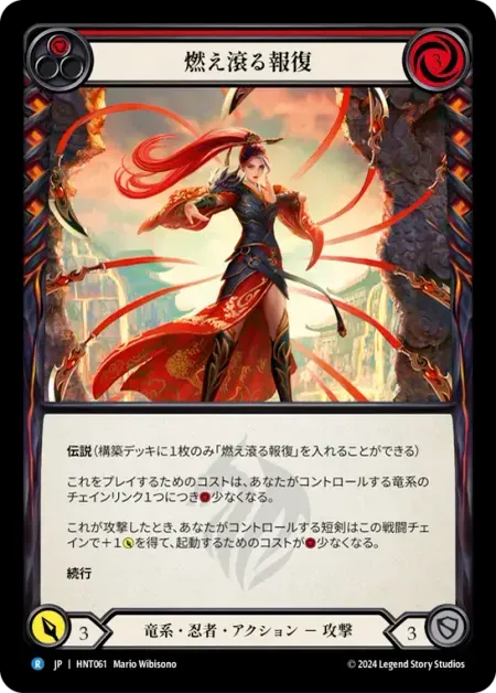 燃え滾る報復