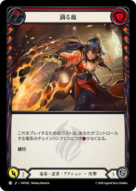 滴る血