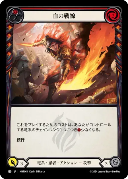 血の戦線