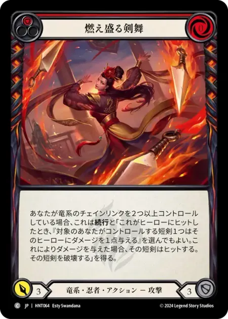 燃え盛る剣舞
