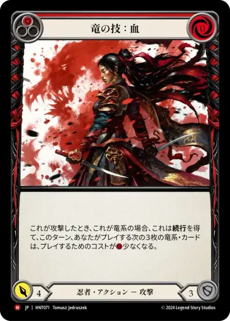 竜の技：血