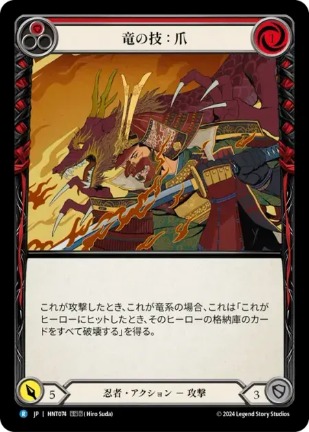 竜の技：爪